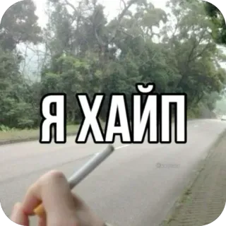 🫥 Я ХАЙП cigarrillo, fumar, ruso, texto, hype telegram sticker
