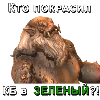 🟢 КТО ПОКРАСИЛ КБ В ЗЕЛЕНЫЙ?! monster, text, russian, question telegram sticker