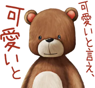 🐻 可愛いと言う bear, cute, adorable, kawaii telegram sticker