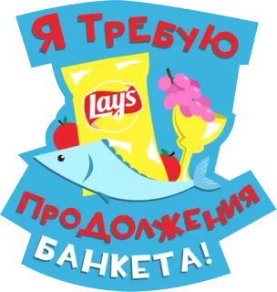 😋 Я ТРЕБУЮ
ПРОДОЛЖЕНИЯ
БАНКЕТА! อาหาร, ขนม, เลย์, งานเลี้ยง, ปาร์ตี้, รัสเซีย telegram sticker