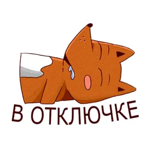 😁 В ОТКЛЮЧКЕ fox, sleeping, tired, exhausted, cartoon telegram sticker
