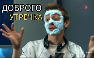 ☀ ДОБРОГО УТРЕЧКА russisch, Guten Morgen, good morning, Meme, Mann, Mundschutz telegram sticker