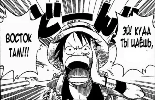 👇 Monkey D. Luffy One Piece ВОСТОК ТАМ!!! ЭЙ! КУДА ТЫ ИДЁШЬ, Anime, Manga, One Piece, Luffy, Rosyjski, Shonen telegram sticker