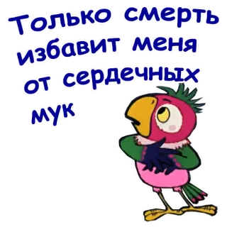 🤣 Только смерть избавит меня от сердечных мук loro, pájaro, triste, melancolía whatsapp sticker