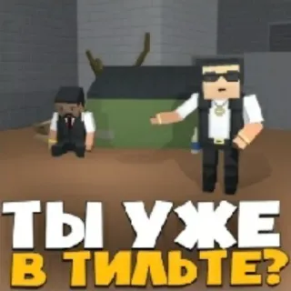😭 ТЫ УЖЕ В ТИЛЬТЕ? russo, a blocchi, personaggi, domanda, meme telegram sticker