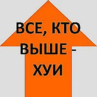 😎 ВСЕ, КТО ВЫШЕ - ХУИ offensivo, testo, freccia, insulto telegram sticker