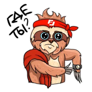 🤬 ГДЕ ТЫ? kukang, menunggu, di mana kamu, binatang, kartun telegram sticker