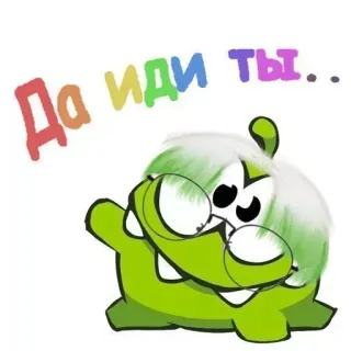 ❤️ Да иди ты... om nom, мультфильм, милый, монстр, русский, оскорбление telegram sticker