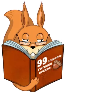 🐿 99 способов
ГОТОВКИ
ОРЕХОВ wiewiórka, książka, przepis, orzechy, czytanie, zwierzę telegram sticker