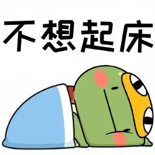 😡 不想起床 frog, sleepy, tired, cartoon, lazy, exhausted, bed telegram sticker