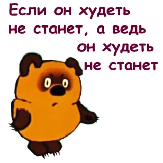 😂 Winnie-the-Pooh Если он худеть не станет, а ведь он худеть не станет cartoon, bear, text, quote, russian telegram sticker