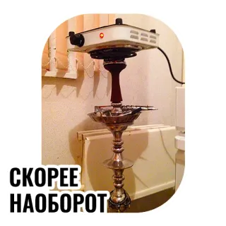 🙃 СКОРЕЕ НАОБОРОТ narguilé, drogas, parafernália, fumar, cultura telegram sticker