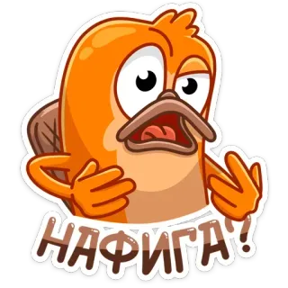 🤨 НАФИГА! naklejka, kreskówka, dziobak, pomarańczowy, rosyjski, wyrażenie telegram sticker