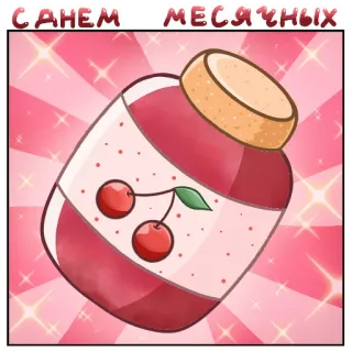 🍒 С ДНЕМ МЕСЯЧНЫХ вишня, джем, банка, сладкий, еда whatsapp sticker