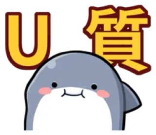😝 U質 dolfijn, cartoon, schattig, Chinese karakters telegram sticker