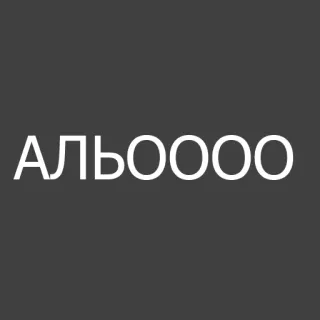 ‼️ АЛЬООООО whatsapp sticker