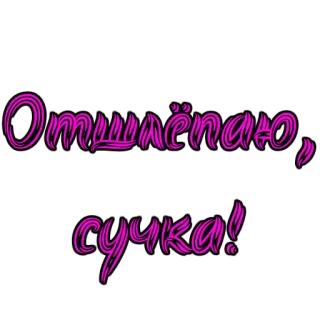 👋 Отъебёнаю, сучка! Beleidigung, Fluch, Russisch, Beleidigend, Obszönität telegram sticker