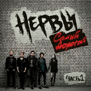 ⚡️ Нервы Самый Дорогой ЧАСТЬ 1 music, band, russian, rock, album telegram sticker