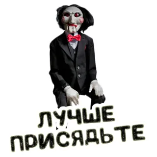 🪑 Jigsaw Saw ЛУЧШЕ ПРИСЯДЬТЕ ужасы, марионетка, фильм, головоломка, Пила telegram sticker