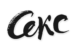 💞 Секс 러시아어, 텍스트, 단어 telegram sticker