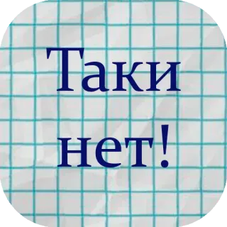 🙅‍♂️ Таки нет! nie, odrzucenie, rosyjski, fraza, naklejka telegram sticker