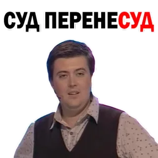 😠 СУД'ПЕРЕНЕСУД Русский, Кириллица, Мужчина, Человек whatsapp sticker