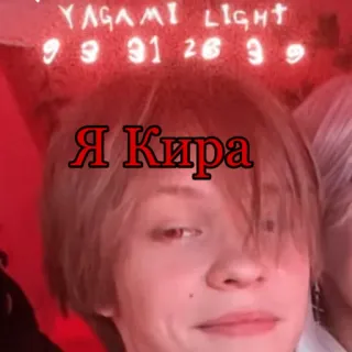 😎 Yagami Light Death Note Yagami Light
9 9 31 26 3 9
Я Кира anime, death note, yagami light, kira, text overlay telegram sticker