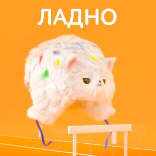 😒 ЛАДНО Katze, Hürden, Laufen, süß, Meme telegram sticker