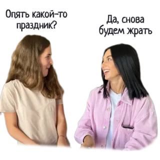 🍩 Опять какой-то праздник? Да, снова будем жрать женщины, разговор, праздник, еда whatsapp sticker