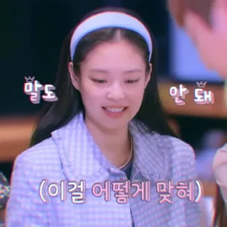 💜 말도 안 돼
(이걸 어떻게 맞혀) texte coréen, mignon, Jennie, coréen, Blueming whatsapp sticker