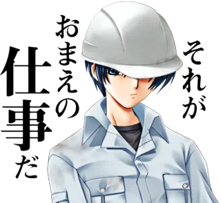 😒 それがおまえの仕事だ anime, construction, helmet, japanese, manga, worker telegram sticker