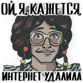 😳 ОЙ, Я, КАЖЕТСЯ, ИНТЕРНЕТ УДАЛИЛА donna, occhiali, internet, russo, testo telegram sticker