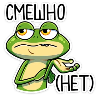 😑 СМЕШНО (HET) rana, gracioso, sarcástico, dibujo animado, animal telegram sticker