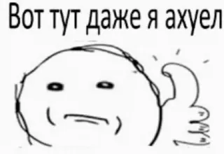 😐 Вот тут даже я ахуел Meme, Russe, Dessin animé, Expression, Culture internet telegram sticker