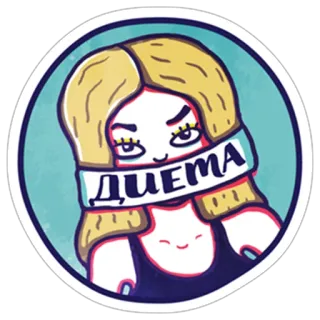 😷 ДИЕТА dieta, restrição, saúde, estilo de vida telegram sticker