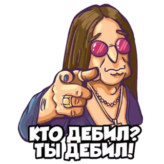 👆 КТО ДЕБИЛ? ТЫ ДЕБИЛ! Hoạt hình, Xúc phạm, Lăng mạ, Thô lỗ, Tiếng lóng, Câu hỏi, Chỉ telegram sticker
