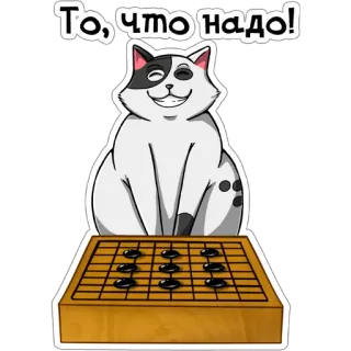 😁 То, что надо! cat, go game, board game, russian, text, sticker telegram sticker