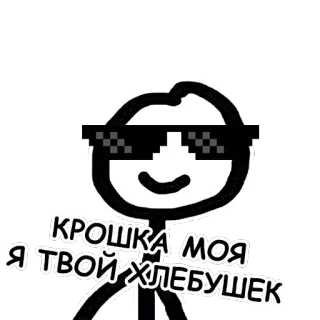 😎 КРОШКА МОЯ Я ТВОЙ ХЛЕБУШЕК omino stilizzato, occhiali da sole, meme, russo, testo, deal with it telegram sticker