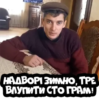 🥃 НАДВОРІ ЗИМНО, ТРЕ ВЛУПИТИ СТО ГРАМ! telegram sticker