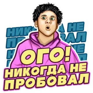 😱 ОГО! НИКОГДА НЕ ПРОБОВАЛ überrascht, russisch, geschockt, Cartoon, aufgeregt telegram sticker