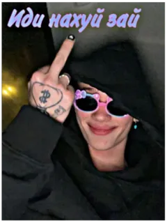 🖕 Иди нахуй зай middle finger, offensive, swear word, slang, insult telegram sticker