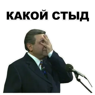 😨 КАКОЙ СТЫД vergonha, constrangimento, facepalm, russo, expressão, meme, desaprovação telegram sticker