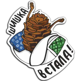 🤓 ШИШКА ВСТАЛА! pinecone, russian, cartoon, pillow, dancing whatsapp sticker