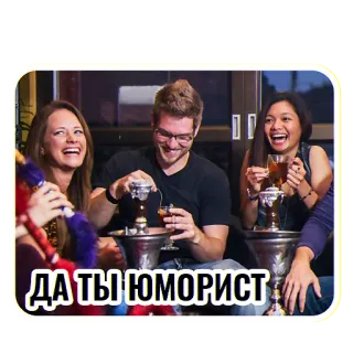 🤣 ДА ТЫ ЮМОРИСТ narguilé, amigos, fumar, encontro, lazer, relaxamento telegram sticker