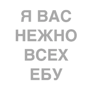 🙈 Я ВАС НЕЖНО ВСЕХ ЕБУ 러시아어, 욕설, 불쾌한 telegram sticker