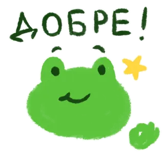 👌 ДОБРЕ! rana, carino, cartone animato, bene, ciao whatsapp sticker