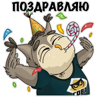 🥳 ПОЗДРАВЛЯЮ owl, celebration, party, confetti, greeting, festive, owl character whatsapp sticker