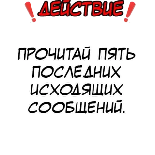 ❗️ ДЕЙСТВИЕ
ПРОЧИТАЙ ПЯТЬ
ПОСЛЕДНИХ
ИСХОДЯЩИХ
СООБЩЕНИЙ. telegram sticker