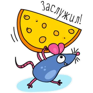 🐀 заслужил! mysz, ser, kreskówka, naklejka telegram sticker
