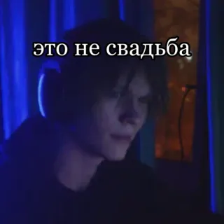 😓 это не свадьба text, phrase, russian, boy, headset telegram sticker